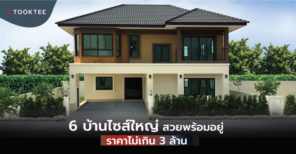 6 บ้านเดี่ยวไซส์ใหญ่ สวยพร้อมอยู่ ราคาไม่เกิน 3 ล้าน