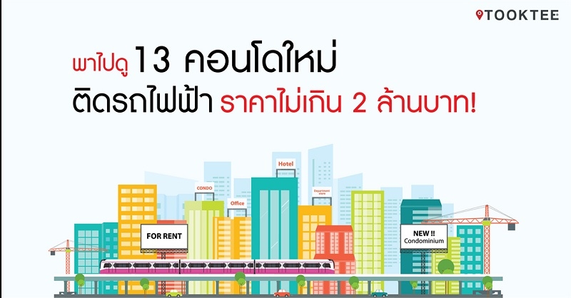 พาไปดู 13 คอนโดใหม่พร้อมอยู่ ติดรถไฟฟ้า BTS ราคาไม่เกิน 2 ล้านบาท! 