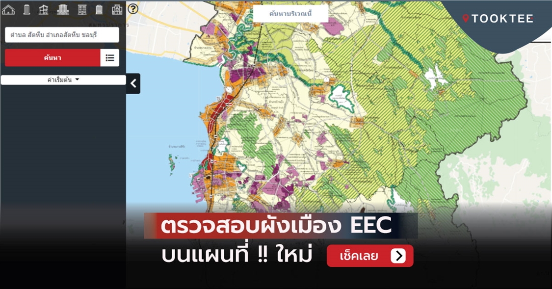 ตรวจสอบสีผังเมือง EEC บนแผนที่ !! ใหม่ 