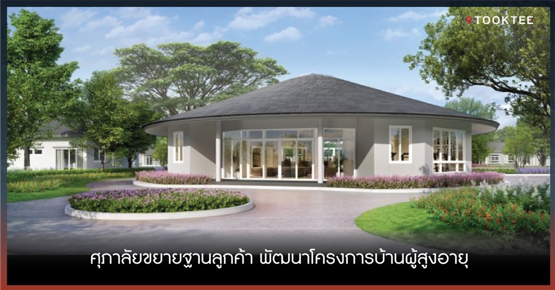 ศุภาลัยขยายฐานลูกค้า พัฒนาโครงการบ้านผู้สูงอายุ
