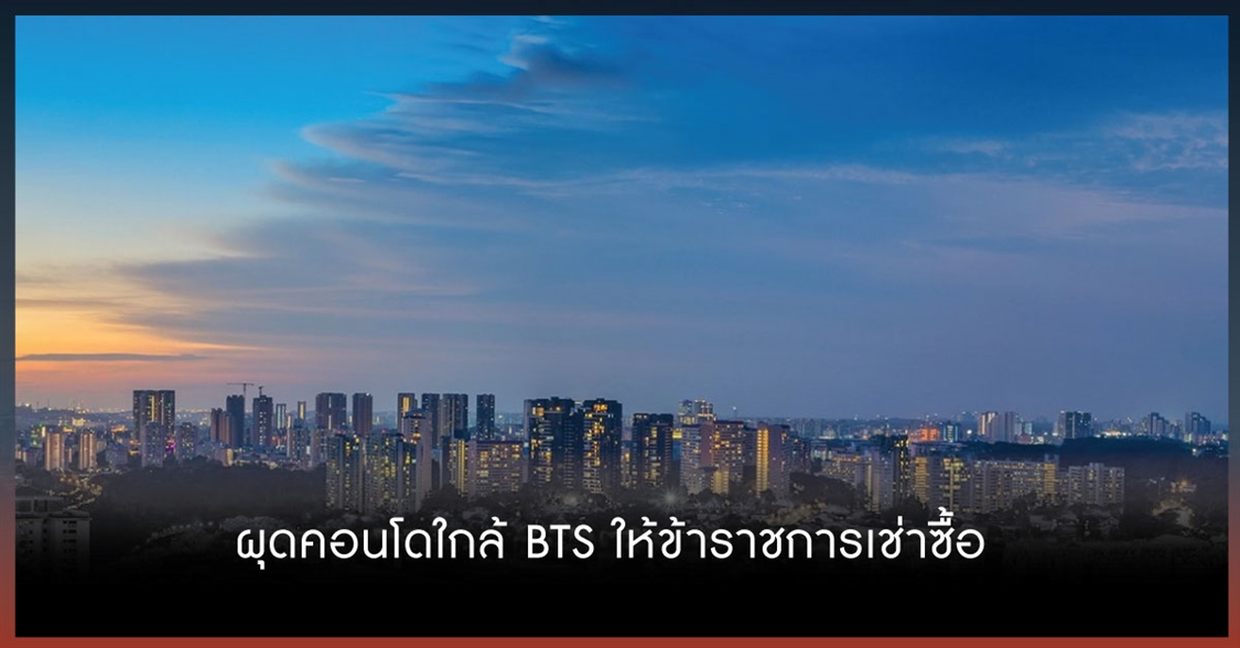 ผุดคอนโดใกล้ BTS ให้ข้าราชการเช่าซื้อ