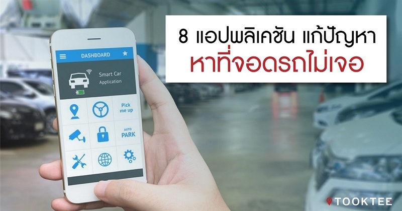 แก้ปัญหาที่จอดรถคอนโด ด้วย 8 อันดับ นวัตกรรมค้นหาที่จอดรถฝีมือคนไทย	