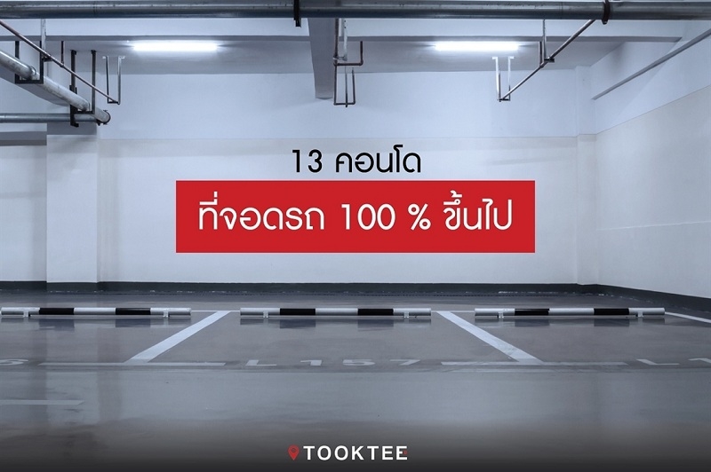 รวมคอนโดที่จอดรถ 100% ขึ้นไป หมดห่วงปัญหาที่จอดรถไม่พอ