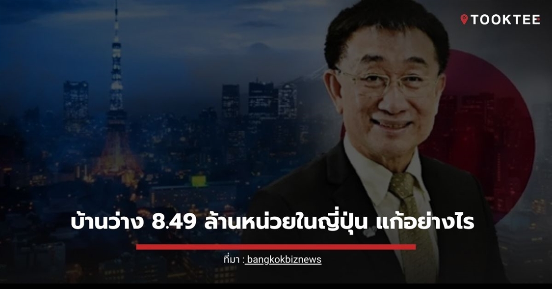 บ้านว่าง 8.49 ล้านหน่วยในญี่ปุ่น แก้อย่างไร