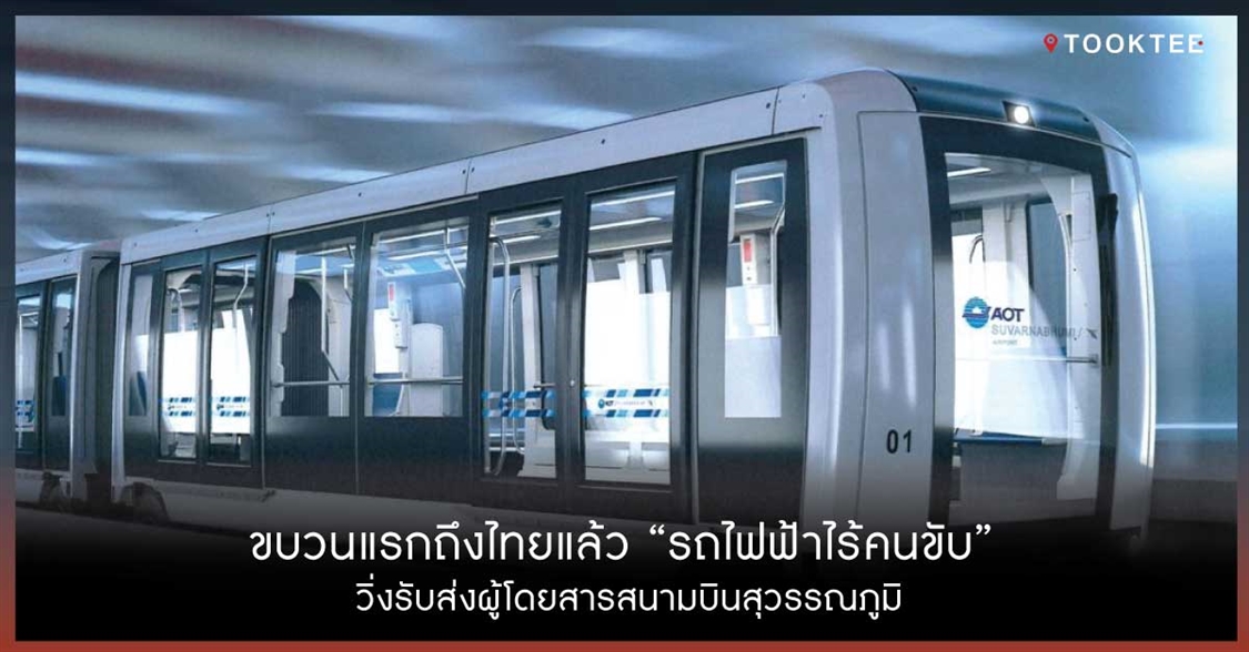 ขบวนแรกถึงไทยแล้ว “รถไฟฟ้าไร้คนขับ” วิ่งรับส่งผู้โดยสารสนามบินสุวรรณภูมิ