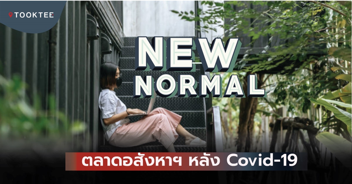 New Normal ในตลาดอสังหาฯ หลัง Covid-19 ปัจจัยภายนอกกดดันให้ตลาดต้องเปลี่ยนไป 