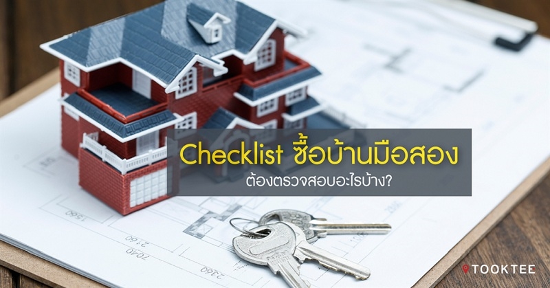 Checklist ซื้อบ้านมือสอง ต้องตรวจสอบอะไรบ้าง?