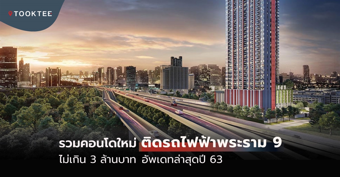 รวมคอนโดพร้อมอยู่ ติดรถไฟฟ้า MRT พระราม 9 ราคาไม่เกิน 3 ล้านบาท* อัพเดทล่าสุดปี 63