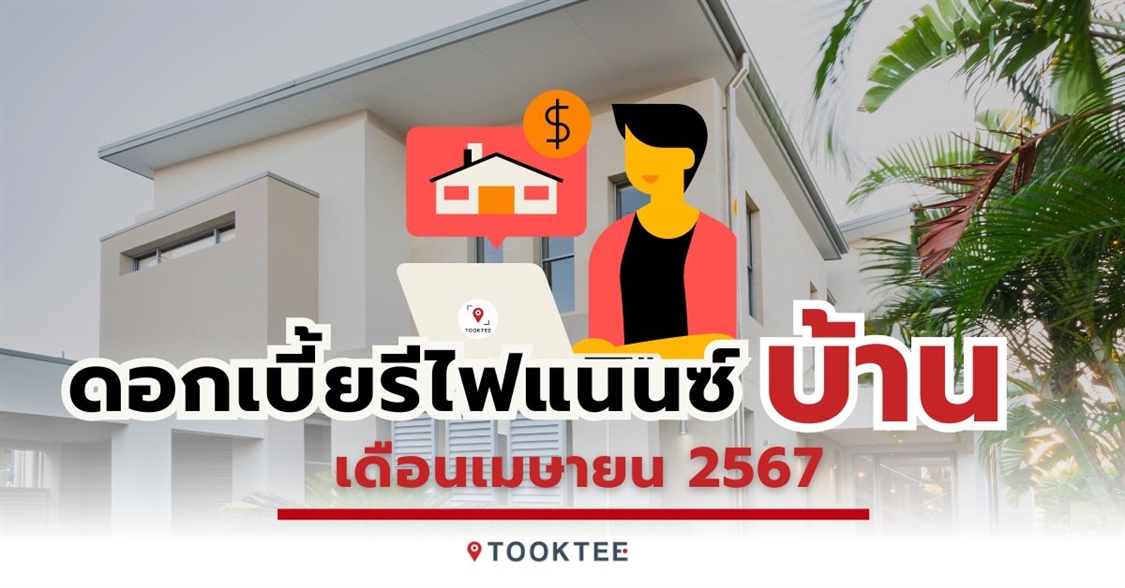 สรุปดอกเบี้ยรีไฟแนนซ์บ้าน เดือนเมษายน 2567