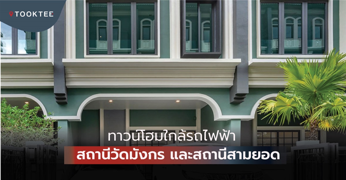 รวมทาวน์โฮมใกล้รถไฟฟ้า mrt สถานีวัดมังกร และสถานีสามยอด โครงการใหม่ ปี 63