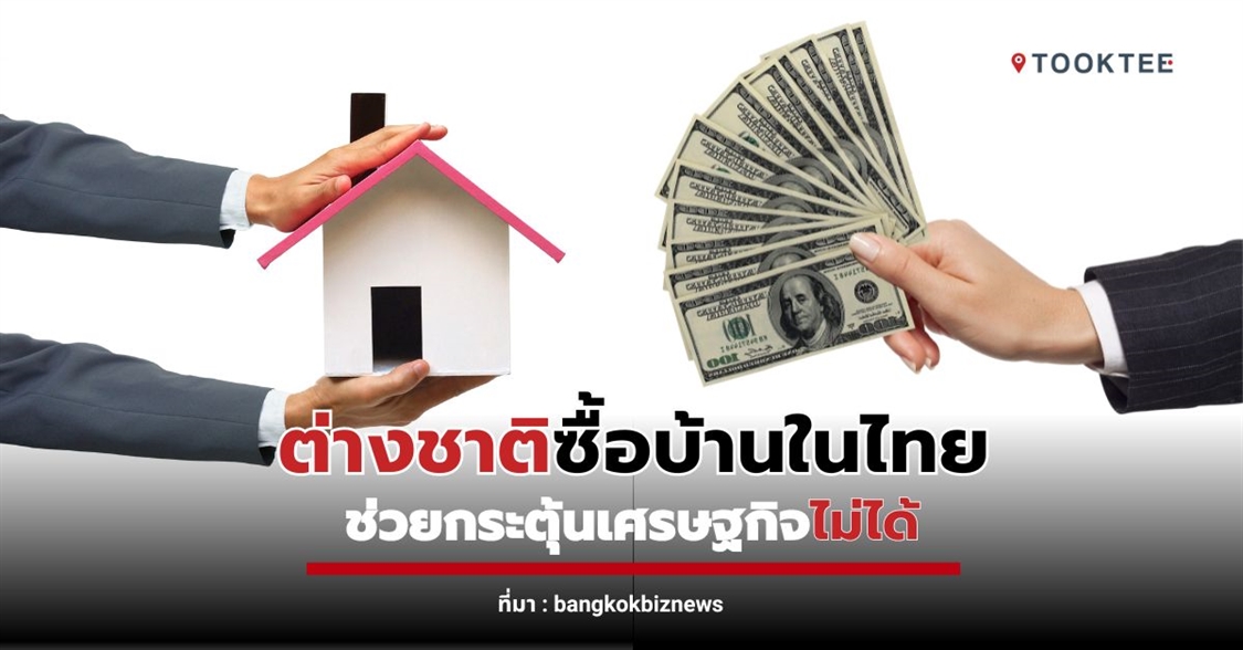 ต่างชาติซื้อบ้านในไทย ช่วยกระตุ้นเศรษฐกิจไม่ได้