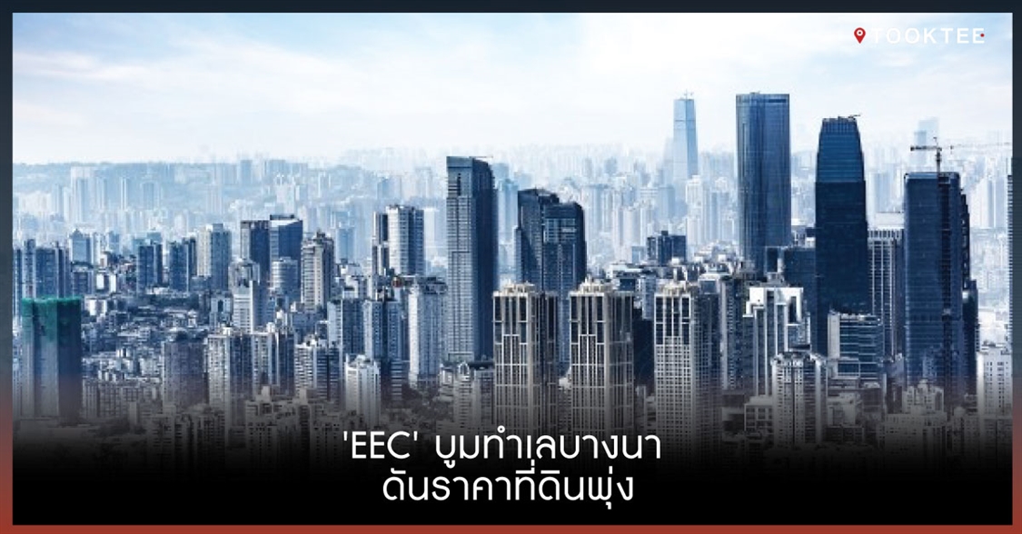 'EEC' บูมทำเลบางนา ดันราคาที่ดินพุ่ง