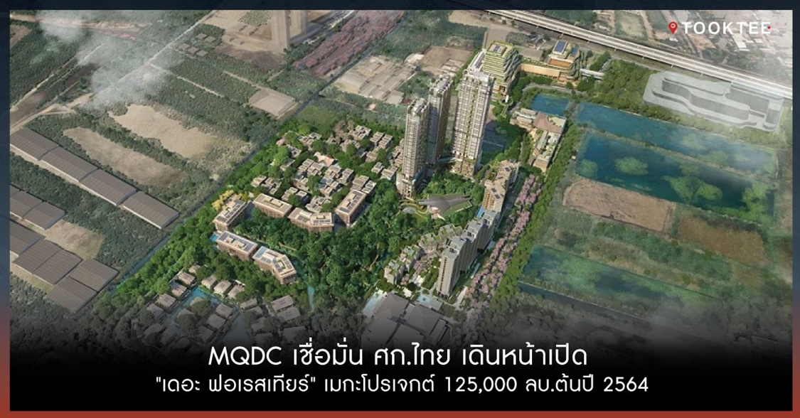 MQDC เชื่อมั่น ศก.ไทย เดินหน้าเปิด 