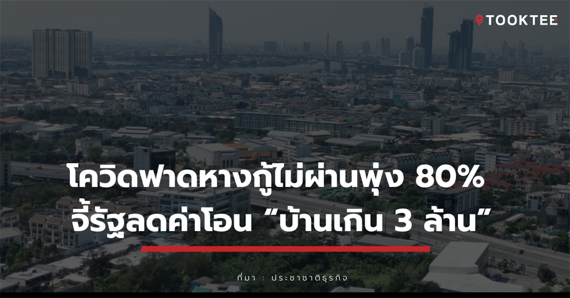 โควิดฟาดหางกู้ไม่ผ่านพุ่ง 80% จี้รัฐลดค่าโอน “บ้านเกิน 3 ล้าน”