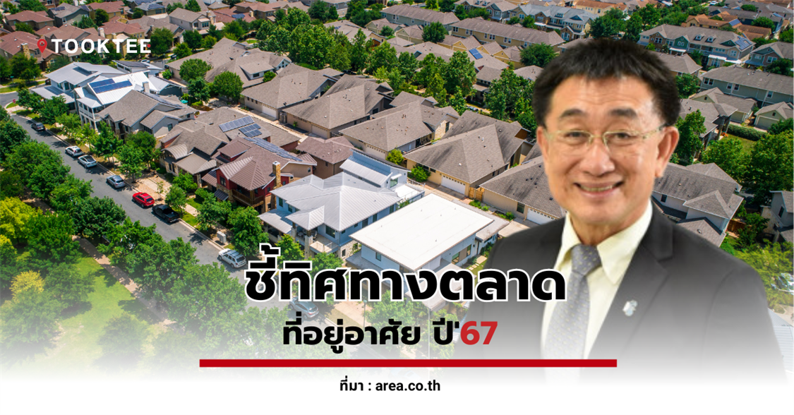 'ดร.โสภณ' ชี้ทิศทางตลาดที่อยู่อาศัย ปี'67