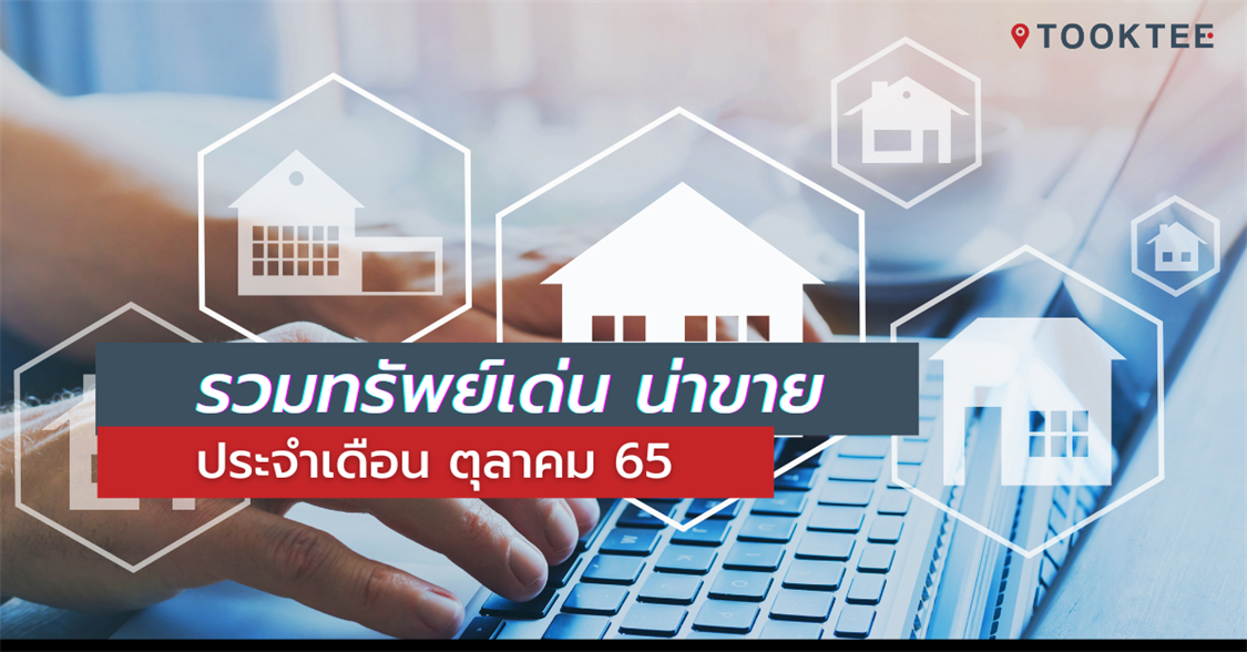 รวมทรัพย์เด่นประจำเดือน ตุลาคม 65 | บ้านมือสองทั่วกรุงเทพฯ ราคาถูก