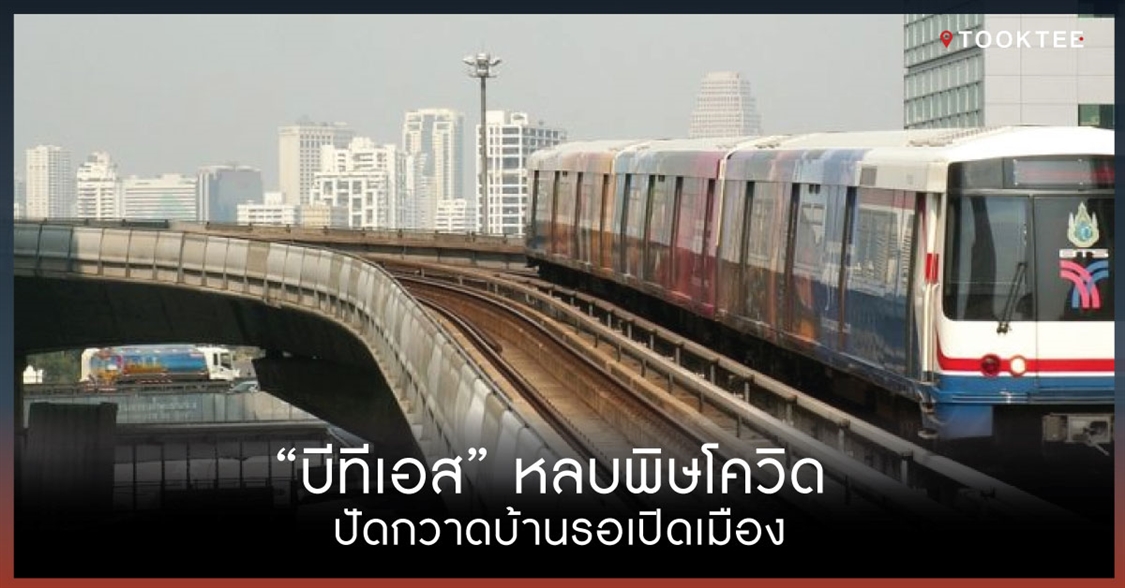 “บีทีเอส” หลบพิษโควิด ปัดกวาดบ้านรอเปิดเมือง