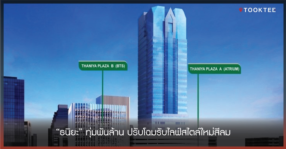 “ธนิยะ” ทุ่มพันล้าน ปรับโฉมรับไลฟ์สไตล์ใหม่สีลม