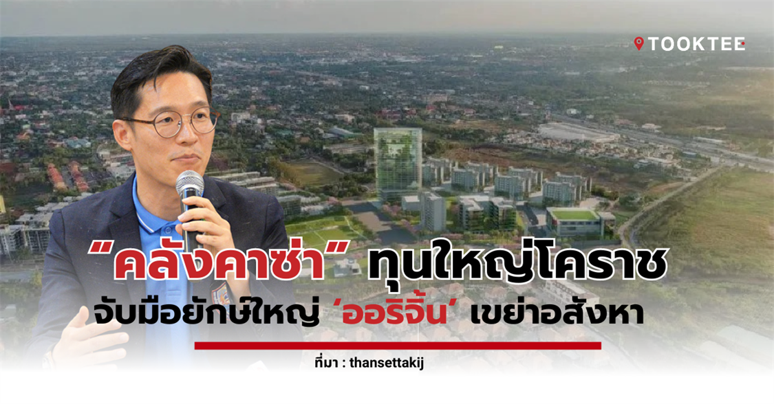 “คลังคาซ่า” ทุนใหญ่โคราช จับมือยักษ์ใหญ่ ‘ออริจิ้น’ เขย่าอสังหา รับมอเตอร์เวย์ใหม่