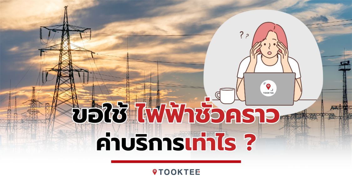 การขอใช้ไฟฟ้าชั่วคราว ต้องเตรียมอะไรบ้าง เช็คเลย!