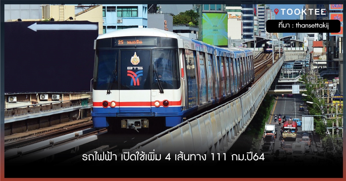 รถไฟฟ้า เปิดใช้เพิ่ม 4 เส้นทาง 111 กม.ปี64