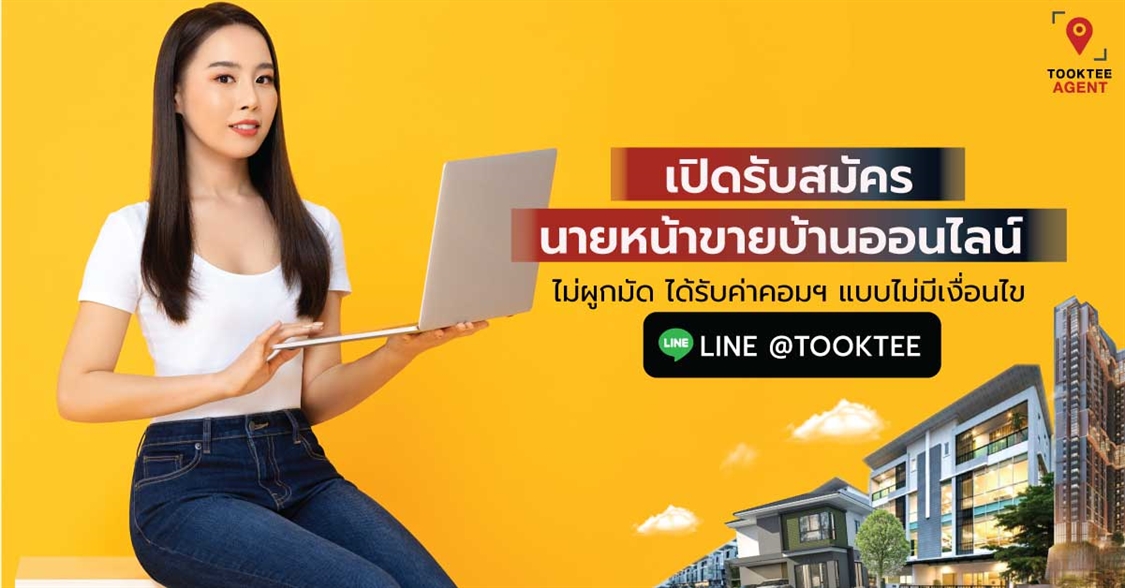 อาชีพนายหน้าอสังหาริมทรัพย์ Tooktee เปิดรับสมัครนายหน้าขายบ้านออนไลน์ ค่าคอมฯ 3-9 % 