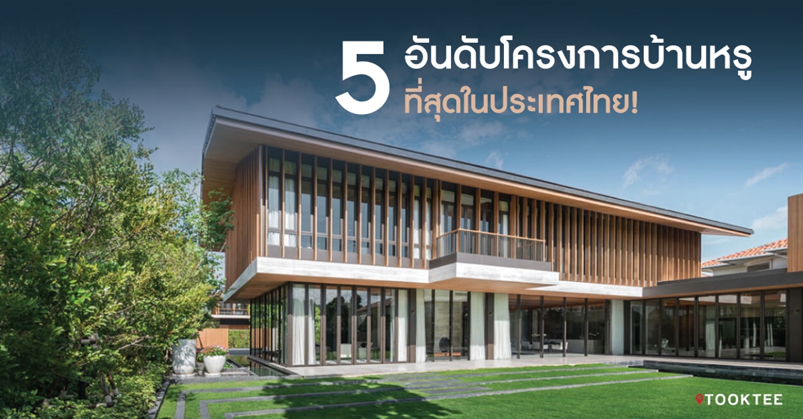 5 อันดับโครงการบ้านหรูที่สุดในประเทศไทย!