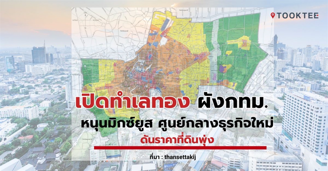 เปิดทำเลทอง ผังกทม.หนุนมิกซ์ยูส ศูนย์กลางธุรกิจใหม่ดันราคาที่ดินพุ่ง