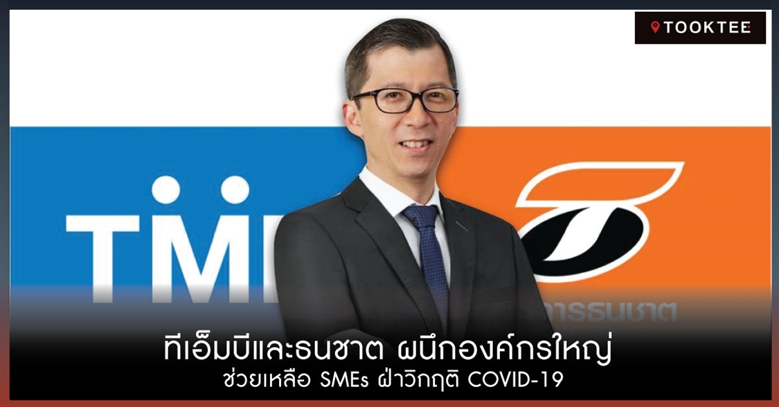 ทีเอ็มบีและธนชาต ผนึกองค์กรใหญ่ ช่วยเหลือ SMEs ฝ่าวิกฤติ COVID-19