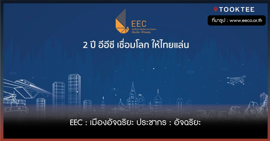 EEC : เมืองอัจฉริยะ ประชากร : อัจฉริยะ