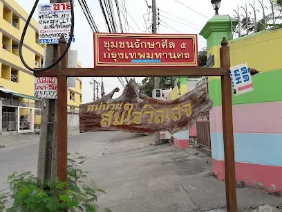 สมใจวิลเลจสวนหลวง ร.9 เฟส 1-3