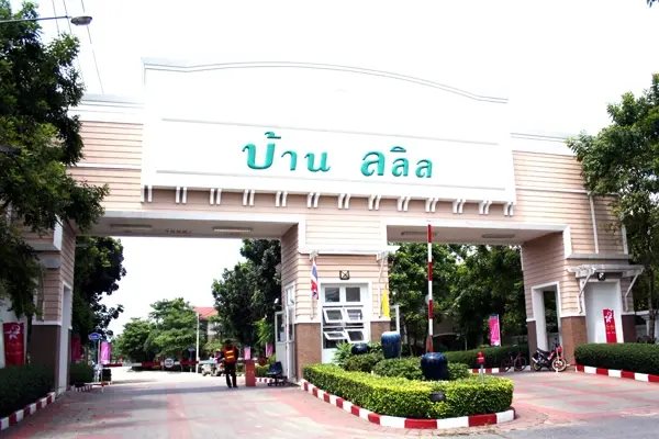 ลลิล อินเดอะพาร์ค วงแหวน-รัตนาธิเบศร์