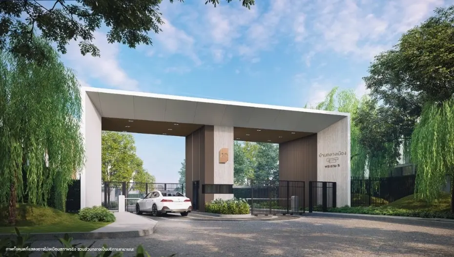 บ้านกลางเมือง พระราม 5