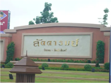 ลัดดารมย์ วัชรพล-รัตนโกสินทร์