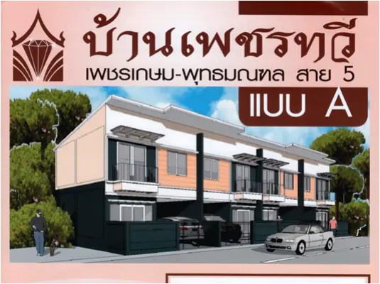 บ้านเพชรทวี เพชรเกษม-พุทธมณฑลสาย 5