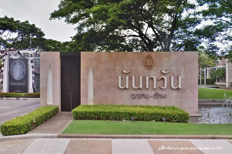 นันทวัน อุทยาน-อักษะ