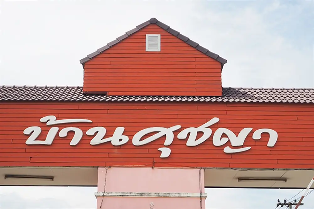 บ้านศุชญา