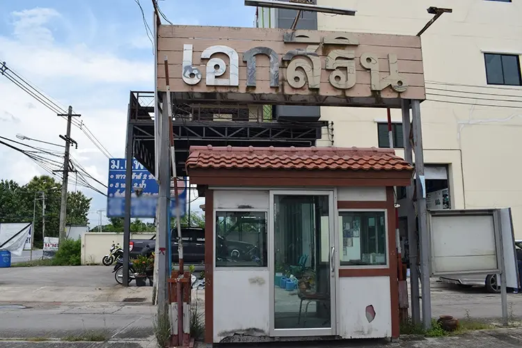 บ้านเอกสิริน